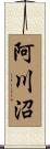 阿川沼 Scroll