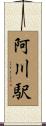 阿川駅 Scroll