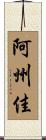 阿州佳 Scroll