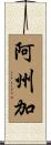 阿州加 Scroll