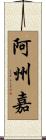 阿州嘉 Scroll