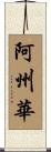 阿州華 Scroll