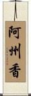 阿州香 Scroll
