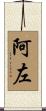阿左 Scroll