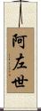 阿左世 Scroll