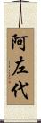 阿左代 Scroll