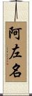 阿左名 Scroll
