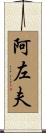 阿左夫 Scroll