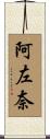 阿左奈 Scroll