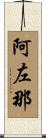 阿左那 Scroll