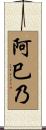 阿巳乃 Scroll