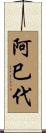 阿巳代 Scroll