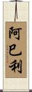 阿巳利 Scroll