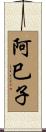 阿巳子 Scroll