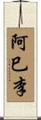 阿巳李 Scroll