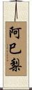 阿巳梨 Scroll