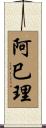 阿巳理 Scroll