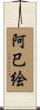 阿巳絵 Scroll