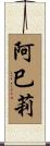 阿巳莉 Scroll