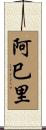 阿巳里 Scroll