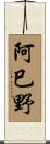 阿巳野 Scroll