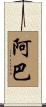 阿巴 Scroll