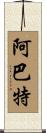 Abate Scroll