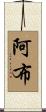 Arbe Scroll