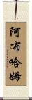 Abrham Scroll