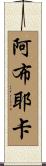 Abuyeka Scroll