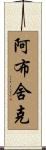 Abhishek Scroll