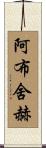 Abshekh Scroll