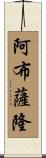Absalom Scroll