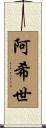 阿希世 Scroll