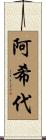 阿希代 Scroll