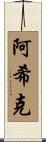 Ashik Scroll