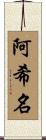 阿希名 Scroll