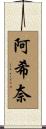 阿希奈 Scroll