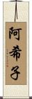 阿希子 Scroll