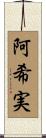 阿希実 Scroll