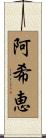 阿希恵 Scroll