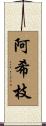 阿希枝 Scroll