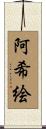 阿希絵 Scroll