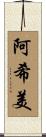 阿希美 Scroll
