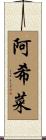 阿希菜 Scroll