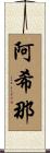阿希那 Scroll