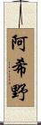 阿希野 Scroll