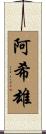阿希雄 Scroll