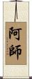 阿師 Scroll