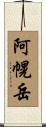阿幌岳 Scroll